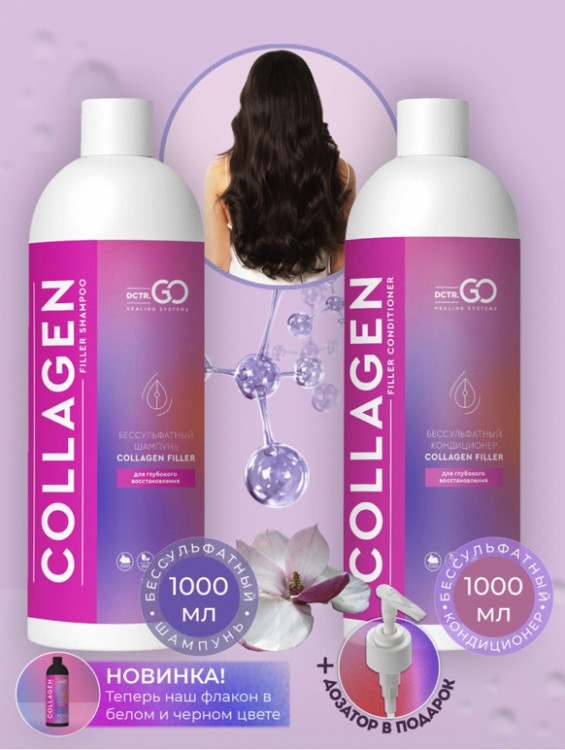 Dctr.Go. Набор для волос шампунь и кондиционер с коллагеном 1000 мл+1000 мл в Курске