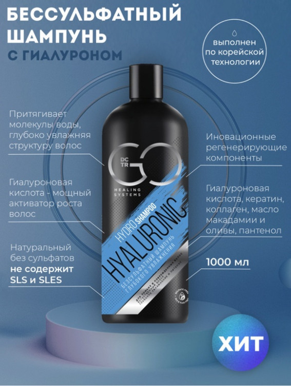 Шампунь для сухих, ломких и поврежденных волос Hudro Hyaluronic Dctr.Go 1000 мл в Курске