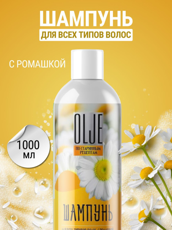 OLJE Натуральный шампунь для всех типов волос с ромашкой уход и восстановление 1000 мл в Курске