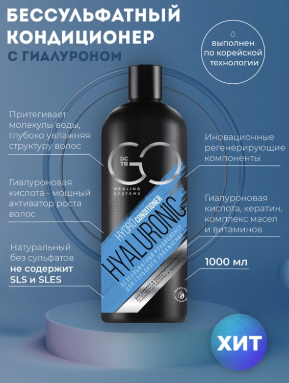 Кондиционер для сухих, ломких и поврежденных волос Hudro Hyaluronic Dctr.Go 1000 мл в Курске