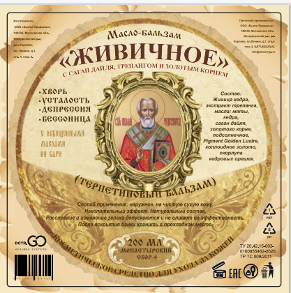 Масло бальзам  ЖИВИЧНОЕ С САГАН ДАЙЛЯ, ТРЕПАНГОМ И ЗОЛОТЫМ КОРНЕМ в Курске