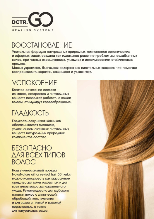 Натуральное масло для волос NovaNature oil for revival hair 30 herbs Dctr.Go Healing Systems 110 мл в Курске