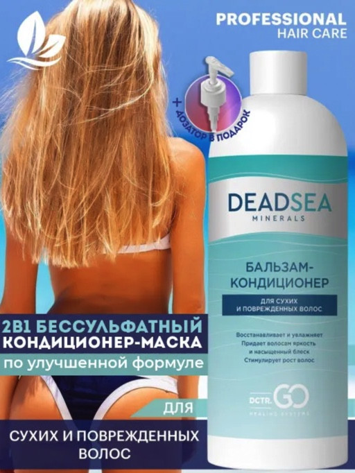 Dctr.Go. Бальзам-кондиционер для сухих и поврежденных волос Мертвое море 1000 мл в Курске