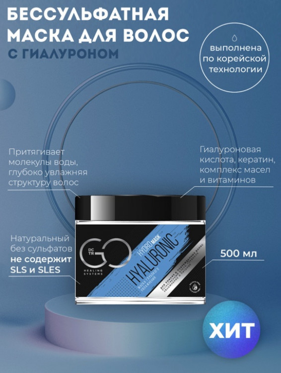 Маска глубокого увлажнения Hudro HYALURONIC Dctr.Go 500 мл в Курске