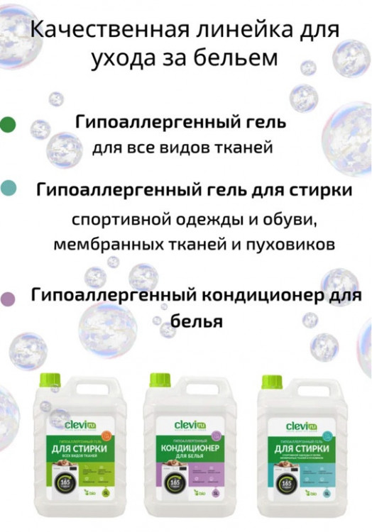 Clevi Гипоаллергенный гель для спортивной одежды 5000 мл в Курске