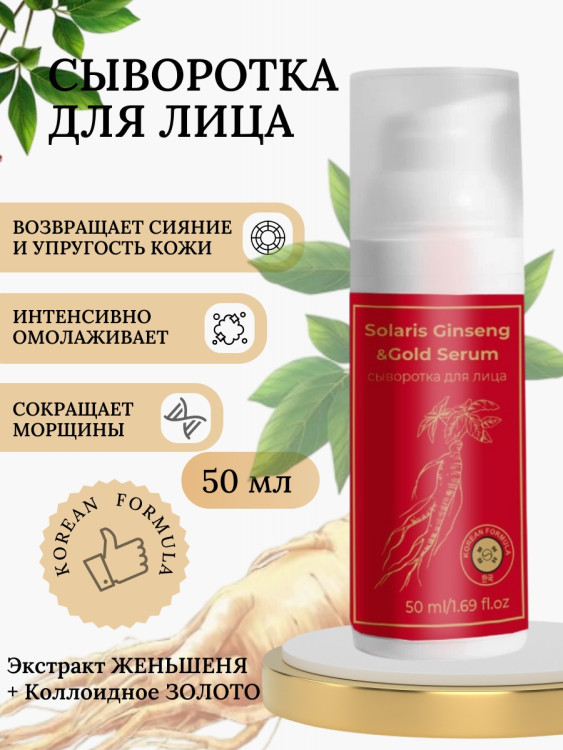 Сыворотка  для лица с корейским женьшенем и золотом 50 мл в Курске