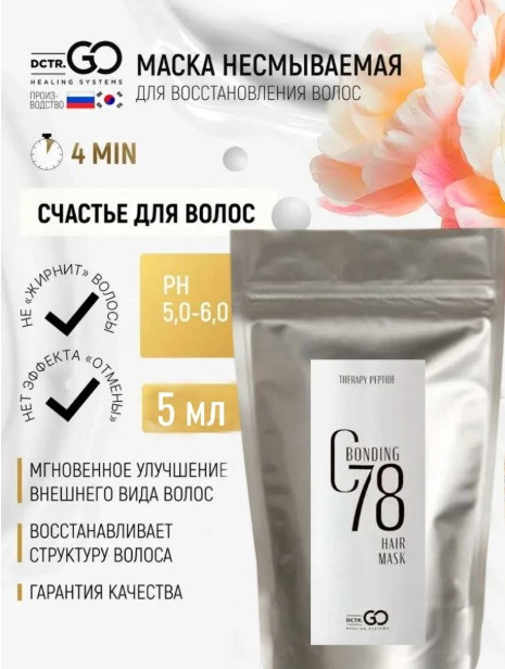 5 мл Несмываемая молекулярная маска для восстановления волос Therapy peptide bonding C78 hair mask в Курске