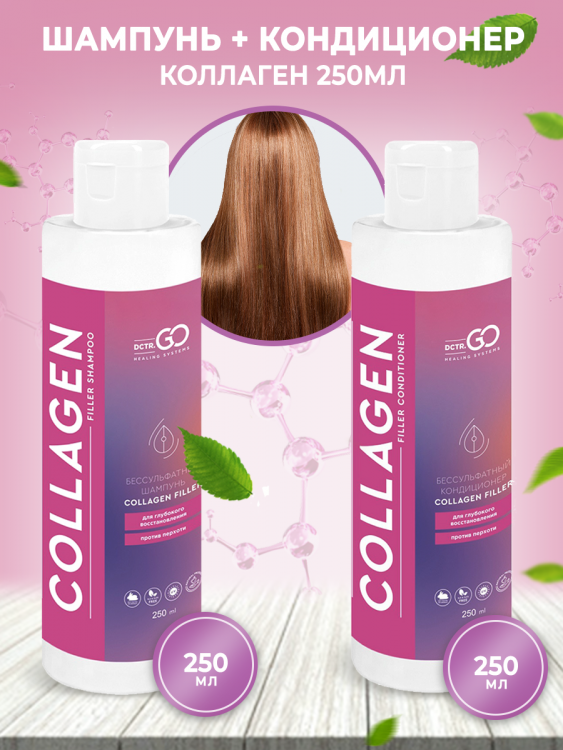 Dctr.Go Набор шампунь и кондиционер коллаген 250 мл+250 мл в Курске