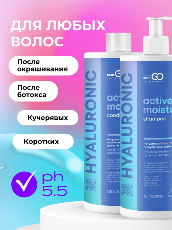 Dctr.Go. Набор шампунь и бальзам для волос с гиалуроновой кислотой 1000 мл+1000 мл в Курске