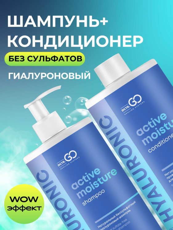 Dctr.Go. Набор шампунь и бальзам для волос с гиалуроновой кислотой 1000 мл+1000 мл в Курске
