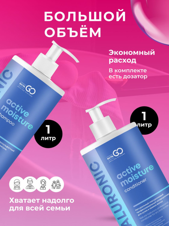 Dctr.Go. Набор шампунь и бальзам для волос с гиалуроновой кислотой 1000 мл+1000 мл в Курске